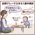 自閉グレーケロきち1歳半健診の様子
