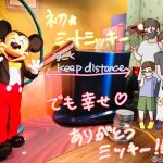コロナ禍にディズニーランド①初ミートミッキー