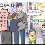 夫　海外へ旅立つ