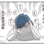 【小3ASD】呑気症⑨聴覚過敏