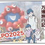 【EXPO2025】大阪・関西万博体験レポ